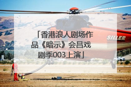 香港浪人剧场作品《暗示》会昌戏剧季003上演