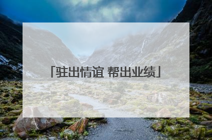 驻出情谊 帮出业绩
