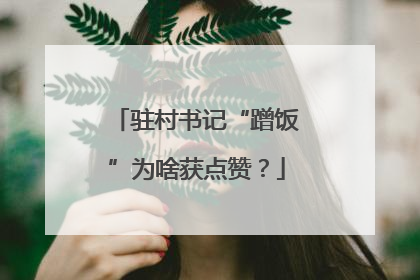 驻村书记“蹭饭”为啥获点赞？