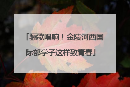 骊歌唱响！金陵河西国际部学子这样致青春