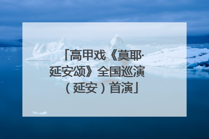 高甲戏《莫耶·延安颂》全国巡演（延安）首演