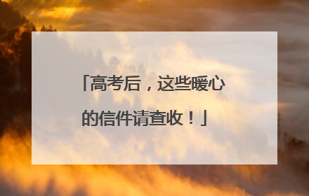 高考后，这些暖心的信件请查收！