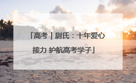 高考｜尉氏：十年爱心接力 护航高考学子
