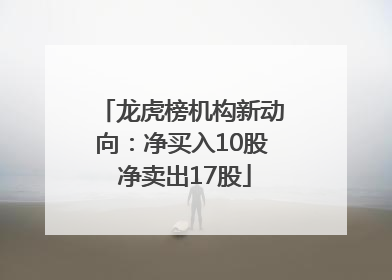 龙虎榜机构新动向：净买入10股 净卖出17股