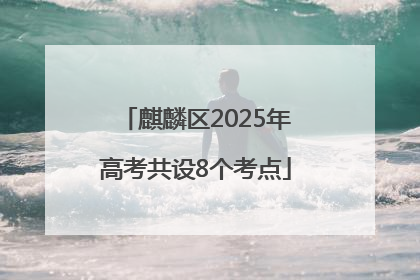麒麟区2025年高考共设8个考点