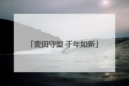 麦田守望 千年如新