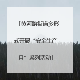 黄河路街道多形式开展“安全生产月”系列活动