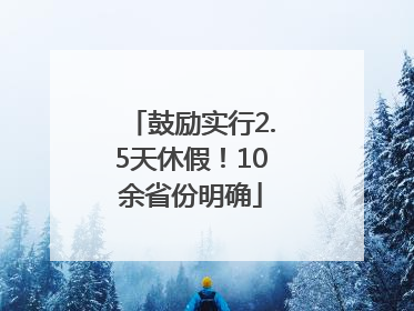 鼓励实行2.5天休假！10余省份明确