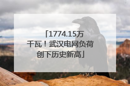 1774.15万千瓦！武汉电网负荷创下历史新高