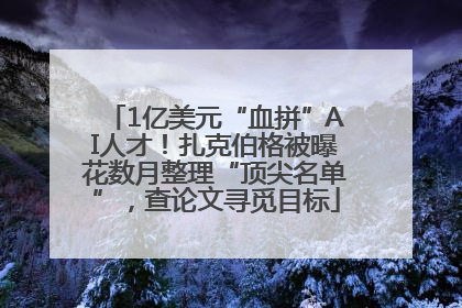 1亿美元“血拼”AI人才！扎克伯格被曝花数月整理“顶尖名单”，查论文寻觅目标
