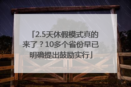 2.5天休假模式真的来了？10多个省份早已明确提出鼓励实行
