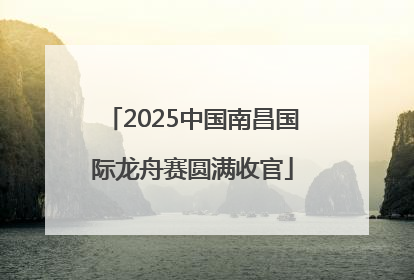 2025中国南昌国际龙舟赛圆满收官