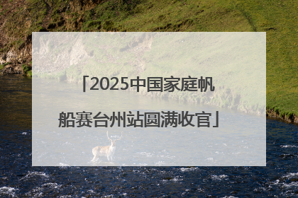 2025中国家庭帆船赛台州站圆满收官