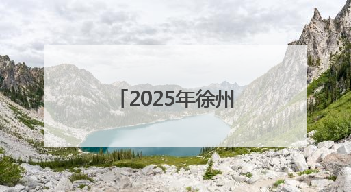 2025年徐州全国铁人三项锦标赛暨青少年锦标赛雨中激情开赛