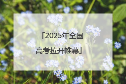 2025年全国高考拉开帷幕