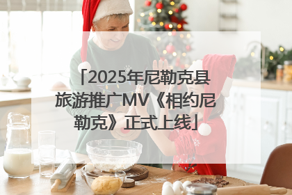 2025年尼勒克县旅游推广MV《相约尼勒克》正式上线