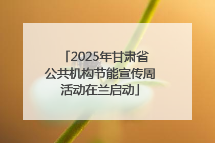 2025年甘肃省公共机构节能宣传周活动在兰启动