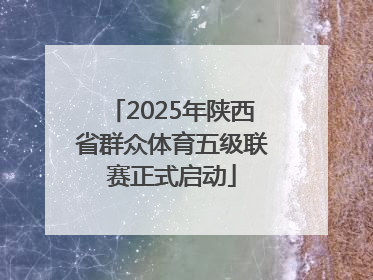 2025年陕西省群众体育五级联赛正式启动