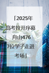 2025年高考拉开序幕 舟山4767位学子走进考场