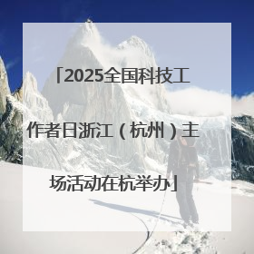 2025全国科技工作者日浙江（杭州）主场活动在杭举办