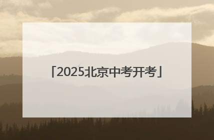 2025北京中考开考