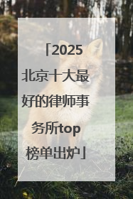 2025北京十大最好的律师事务所top榜单出炉