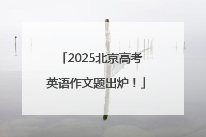 2025北京高考英语作文题出炉！