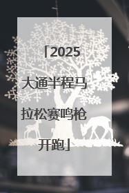 2025大通半程马拉松赛鸣枪开跑