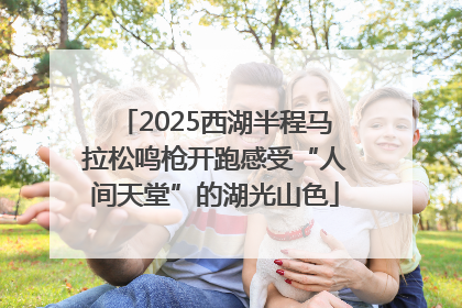 2025西湖半程马拉松鸣枪开跑感受“人间天堂”的湖光山色