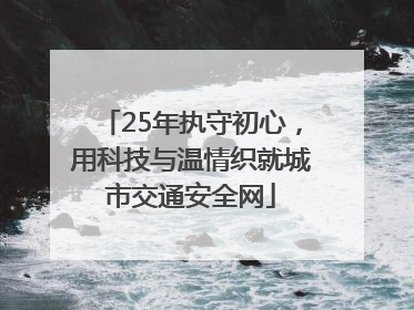 25年执守初心，用科技与温情织就城市交通安全网