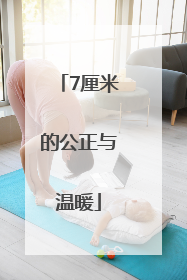 7厘米的公正与温暖