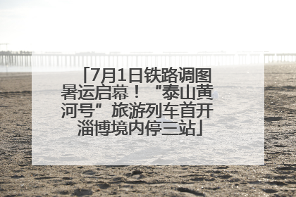 7月1日铁路调图暑运启幕！“泰山黄河号”旅游列车首开 淄博境内停三站
