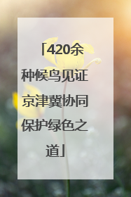 420余种候鸟见证京津冀协同保护绿色之道
