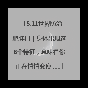5.11世界防治肥胖日｜身体出现这6个特征，意味着你正在悄悄变瘦……