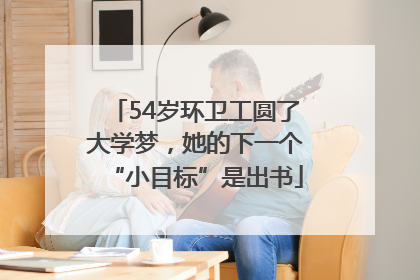 54岁环卫工圆了大学梦，她的下一个“小目标”是出书