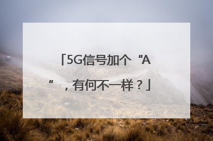 5G信号加个“A”，有何不一样？