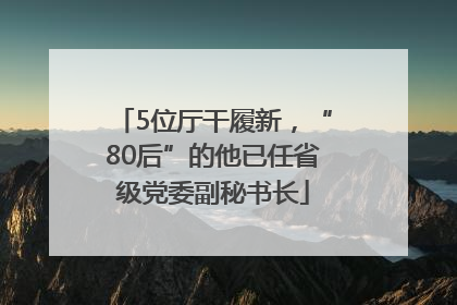 5位厅干履新，“80后”的他已任省级党委副秘书长