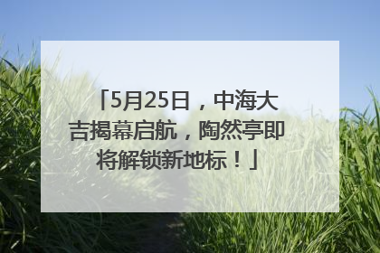 5月25日，中海大吉揭幕启航，陶然亭即将解锁新地标！