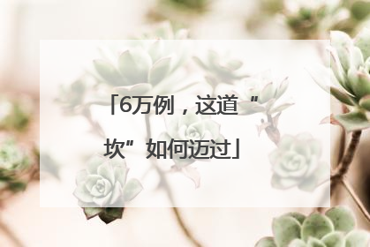 6万例，这道“坎”如何迈过