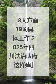 8大方面 19项具体工作 2025年四川法治政府这样建