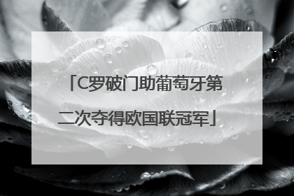C罗破门助葡萄牙第二次夺得欧国联冠军
