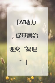 AI助力，促基层治理变“智理”