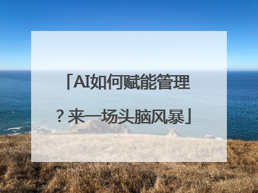 AI如何赋能管理？来一场头脑风暴