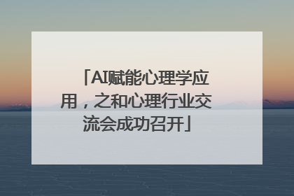 AI赋能心理学应用，之和心理行业交流会成功召开