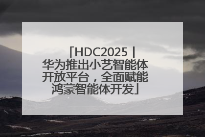 HDC2025丨华为推出小艺智能体开放平台，全面赋能鸿蒙智能体开发