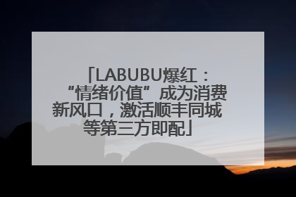 LABUBU爆红：“情绪价值”成为消费新风口，激活顺丰同城等第三方即配