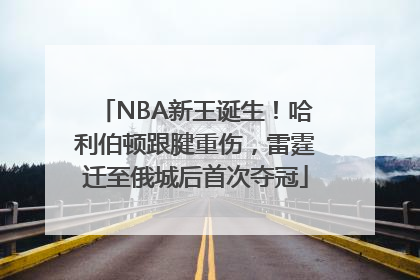 NBA新王诞生！哈利伯顿跟腱重伤，雷霆迁至俄城后首次夺冠