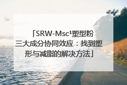 SRW-Msc¹塑型粉三大成分协同效应：找到塑形与减脂的解决方法