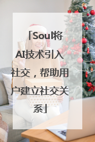 Soul将AI技术引入社交，帮助用户建立社交关系
