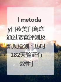 metoday日夜美白套盒通过老爸评测及新规检测：历时182天验证有效性